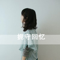 47张带感情的伤感女生QQ头像 清新带字款合集