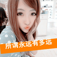 超拽带字女生头像！我是你的唯一（共48张）