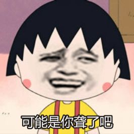 金馆长遇上樱桃小丸子 恶搞表情包整活合集