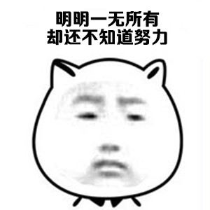 打工人摸鱼必备！猥琐猫明明系列表情包来啦