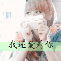 失恋伤心女生带字头像合集 共48张