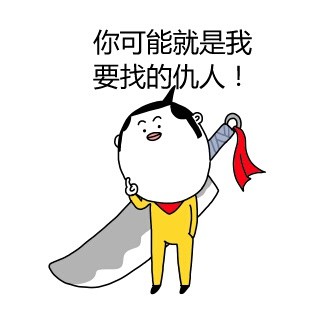 斗图必备！“你可能就是我要找的仇人”表情包合集来啦