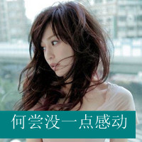 48张带字女生伤感QQ头像合集