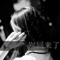 女生伤感背影带字QQ头像 给不起的幸福争取不来