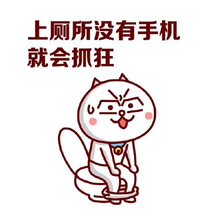 嗷大喵版手机党日常表情包