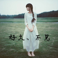 47张女生伤感带字QQ头像 好久不见