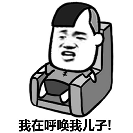 聊天梗图：要是你主动一点，咱俩孩子都能打酱油了