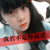 47张带字霸气女生QQ头像 又飒又有态度