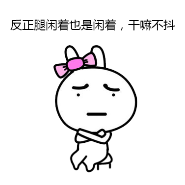 兔子版抖腿表情包合集来了