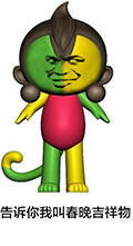 猴年春晚吉祥物被玩坏？这套金馆长表情包来救场