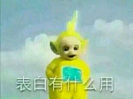 天线宝宝版表白吐槽表情包来啦