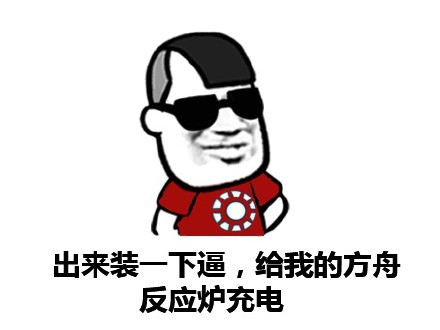 「出来行，迟早都要还」表情包合集来啦
