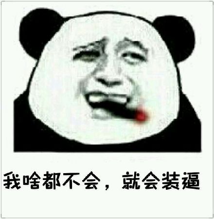 金馆长熊猫人梗图：今天不揍到你满身脏就不算给面子