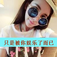 48款带字霸气女生戴眼镜QQ头像合集