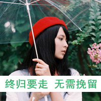 48张带“不要走”的伤感女生带字头像合集
