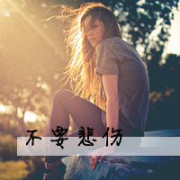 48张女生文字控伤感QQ头像，藏着一笑而过的难过
