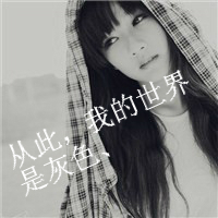 36张好看的灰色带字女生QQ头像合集