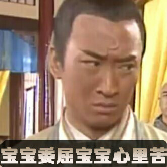 包青天版委屈表情包来了，配文全是“宝宝很委屈”同款台词
