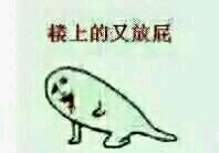 楼上又放臭屁我都闻到了，对方还不承认？这套表情包太真实了