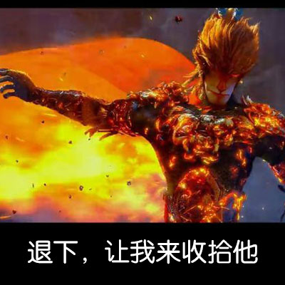 火出圈的《大圣归来》表情包合集