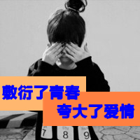 女生坚强带字头像合集 共48张可供挑选