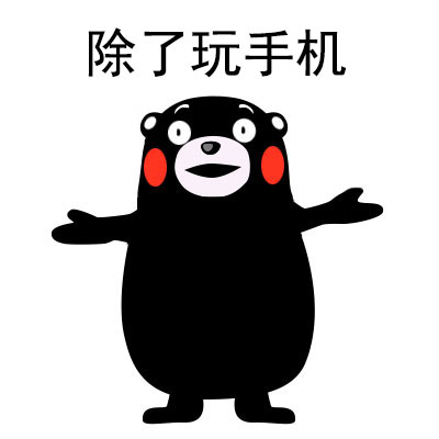 熊本熊表情包：我就爱玩手机，爸妈别来念叨我