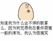 这款鼓掌表情包火了！配文“知道我为什么不停鼓掌”太扎心