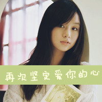 带字伤感女生QQ头像 我一直在等你的世界（48张）
