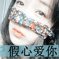 女生专用带字头像来啦！48张配文“心跳多久在乎多久”的头像合集