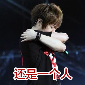 单身党日常emo？这套表情包戳中你的痛点了