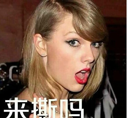 泰勒·斯威夫特撕逼主题表情包合集
