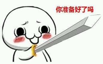 又更新了！亮剑吧我们不再是朋友系列持剑表情包