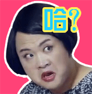 孔连顺搞怪表情包合集