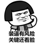 装逼佬我注意你很久了 这套表情包火了