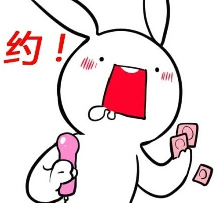 「不约，同志我不约」兔子无节操表情包合集