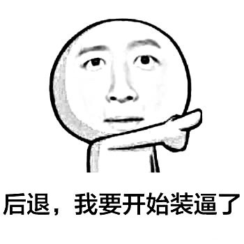 “you bad bad”梗图合集来了