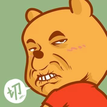 不爽就用这套表情包：切，深深鄙视那些惹我的人