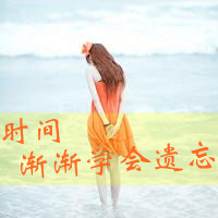 48张带字QQ女生背影头像，文案“有今生无来世”