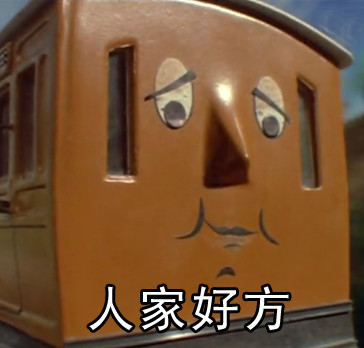 托马斯火车的搞笑表情包来啦