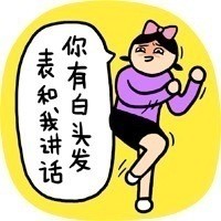 你有头皮屑就别跟我搭话！小崽子这套表情包火了