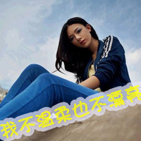女生伤感带字QQ头像合集 48张主打“没心没肺活着不累”