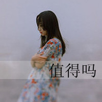 48张带字孤独女生QQ头像，藏着又孤单又执着的心事