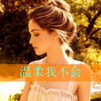 QQ伤感文字女生头像：有种思念叫奢望（48张）