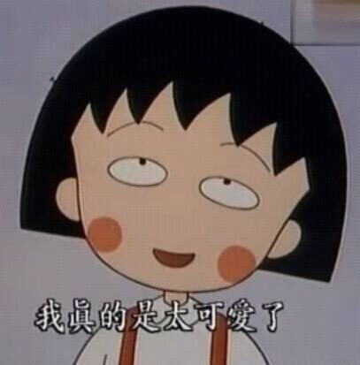 想活得轻松乐观？这套小丸子表情包太适配了