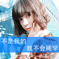 女生短发带字头像 心不动则不痛 48张合集