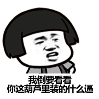 这句聊天梗太火了！“人是铁，B是钢，一天不装憋得慌”表情包来了
