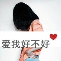 36张带字女生伤感头像 告别就不再回头