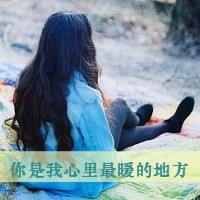 48张带字女生头像 日光倾城却暖不了心