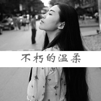 48张非主流女生伤感带字头像 直接存就能用