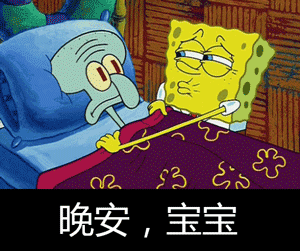 来追本宝宝啊！这套海绵宝宝表情包太会整活了